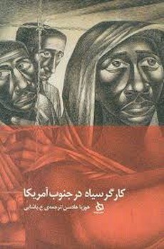 کارگر سیاه در جنوب آمریکا | مرکز فرهنگی آبی
