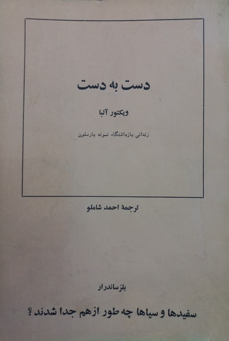 دست به دست / سفیدها و سیاها چه طور از هم جدا شدند؟