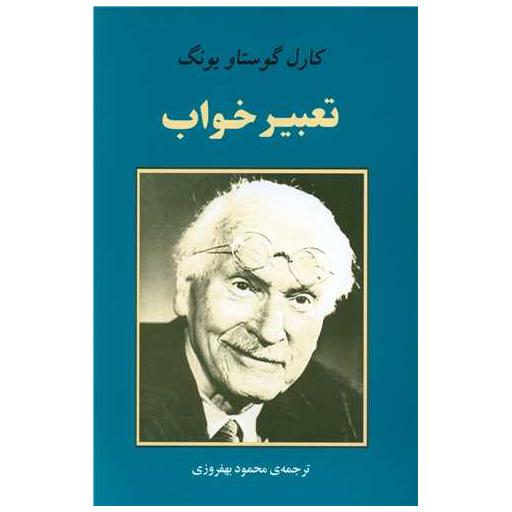 کتاب تعبیرخواب (یونگ) اثر کارل گوستاو یونگ