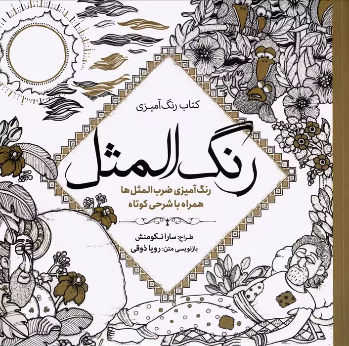 کتاب رنگ آمیزی رنگ المثل (رنگ آمیزی ضرب المثل ها همراه با شرحی کوتاه) - ناشربوک | خرید آنلاین کتاب