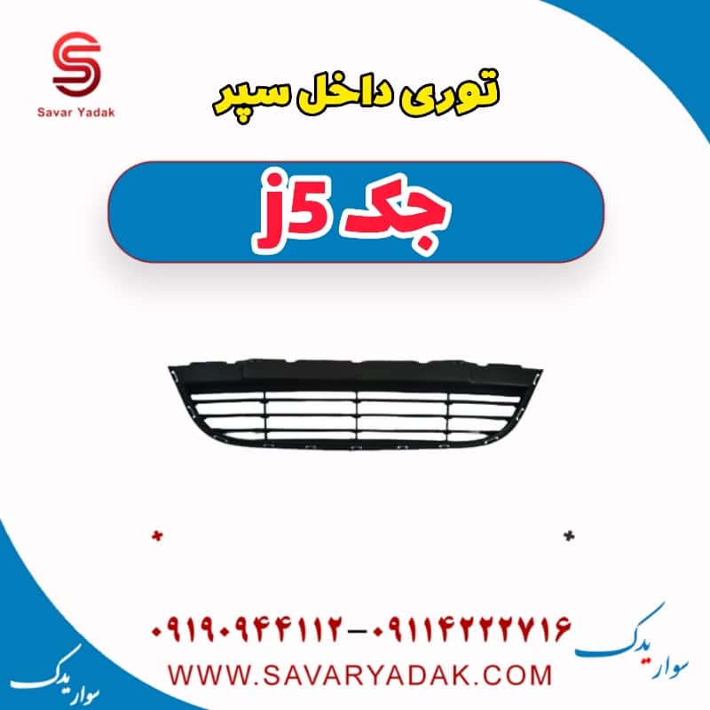 توری داخل سپر جک j5