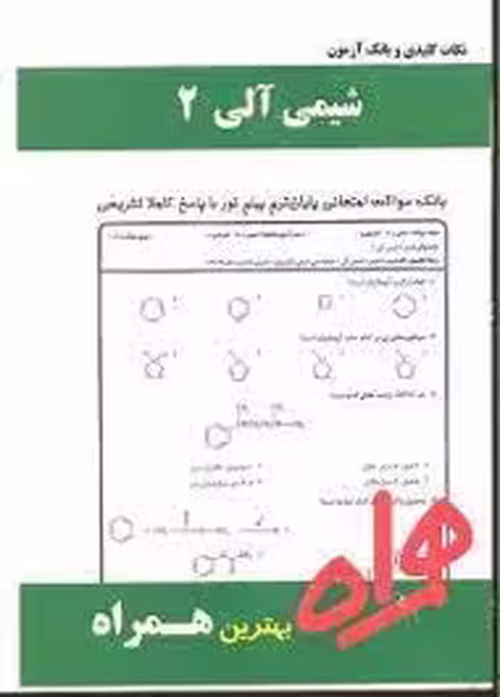شیمی آلی 2 ( پرتوی – بابایی ) همراه
