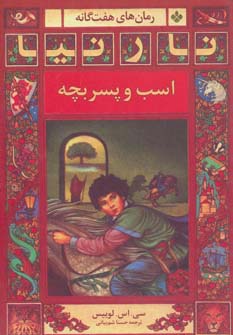 رمان های هفت گانه نارنیا (اسب و پسربچه) - ناشربوک | خرید آنلاین کتاب