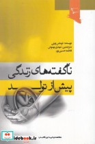 قیمت و خرید کتاب ناگفته های زندگی پیش از تولد | ایده بوک