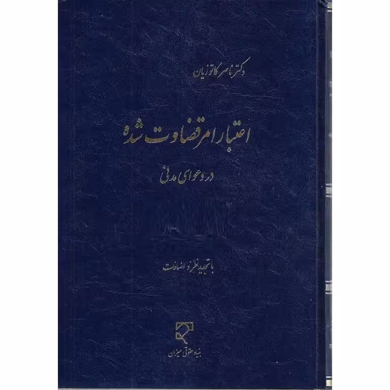 اعتبار امر قضاوت شده در دعوای مدنی