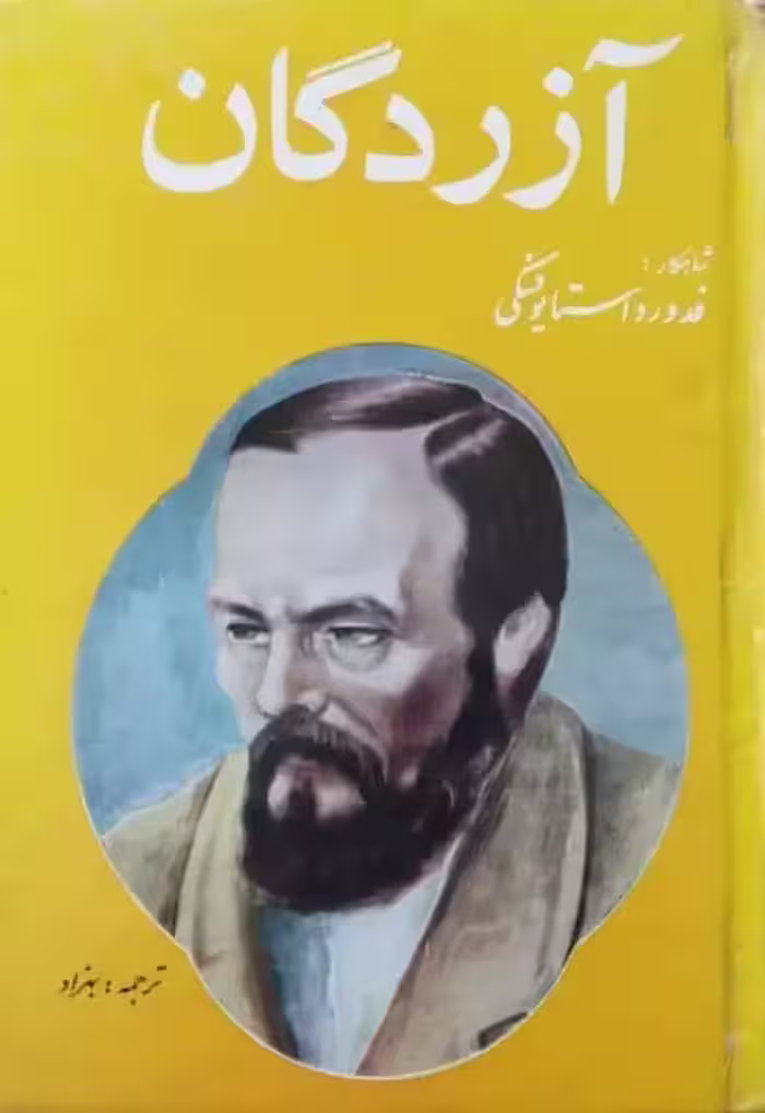 آزردگان | فئودور داستایوسکی