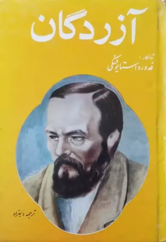 آزردگان | فئودور داستایوسکی