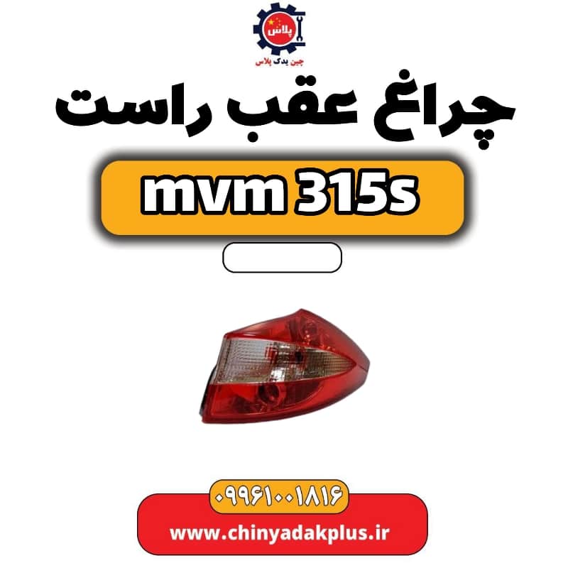 چراغ عقب راست ام وی ام 315 اس