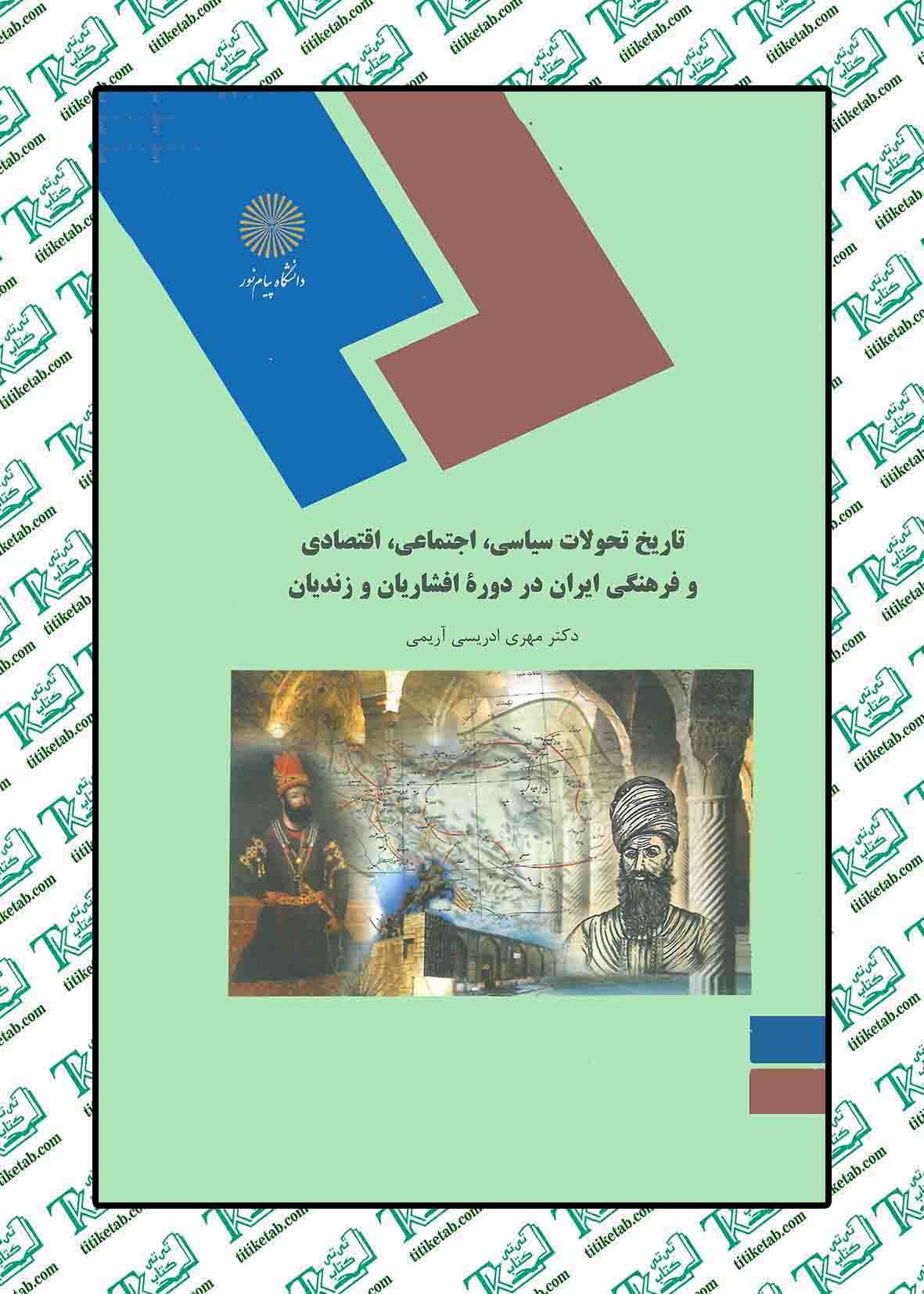 تاریخ تحولات سیاسی، اجتماعی، اقتصادی و فرهنگی ایران در دوره افشاریان و زندیان مهری ادریسی آریمی پیام نور