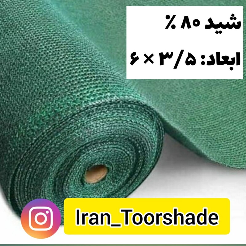 توری سایبان تراکم 80 درصد ( ابعاد 350 در 6 ) دور دوزی شده و حلقه دار