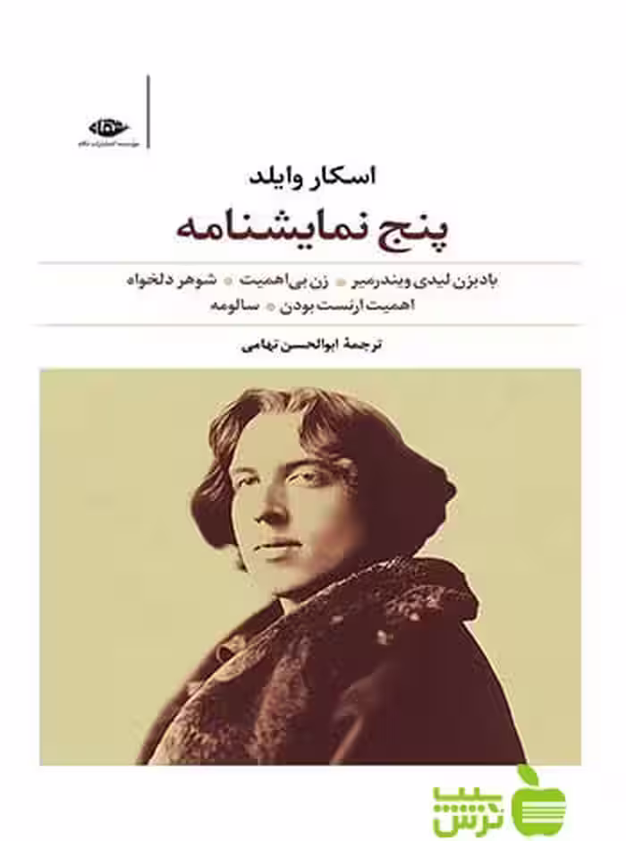 پنج نمایشنامه اسکار وایلد نگاه - سیب ترش - SibTorsh