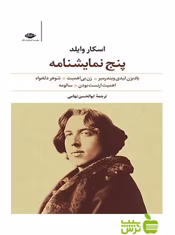 پنج نمایشنامه اسکار وایلد نگاه - سیب ترش - SibTorsh
