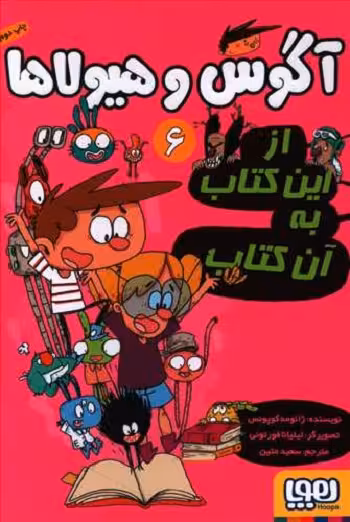 آگوس و هیولاها 6: از این کتاب به آن کتاب