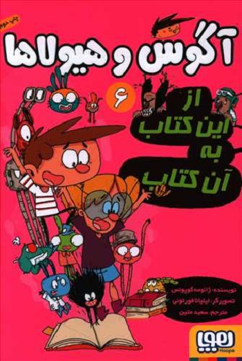 آگوس و هیولاها 6: از این کتاب به آن کتاب