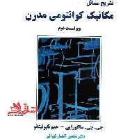 تشریح مسائل مکانیک فیزیک کوانتومی مدرن (ویراست دوم) - فروشگاه کتاب اشراق