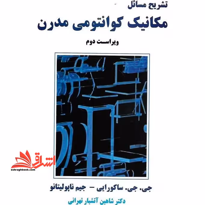 تشریح مسائل مکانیک فیزیک کوانتومی مدرن (ویراست دوم) - فروشگاه کتاب اشراق