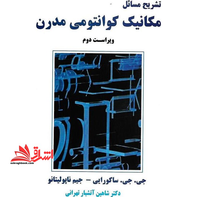 تشریح مسائل مکانیک فیزیک کوانتومی مدرن (ویراست دوم) - فروشگاه کتاب اشراق