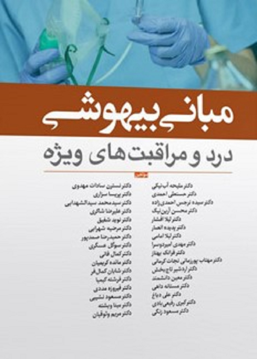 مبانی بیهوشی درد و مراقبت های ویژه
