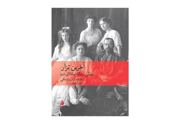 آخرین تزار (زندگی و مرگ نیکالای دوم) – ادوارد رادزینسکی – میترا نظریان –  ماهی