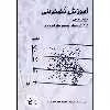 کتاب آموزش نت خوانی کلید فا اثر فرشاد شیخی و پریسا مهرعلیزاده انتشارات چنگ