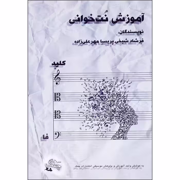 کتاب آموزش نت خوانی کلید فا اثر فرشاد شیخی و پریسا مهرعلیزاده انتشارات چنگ