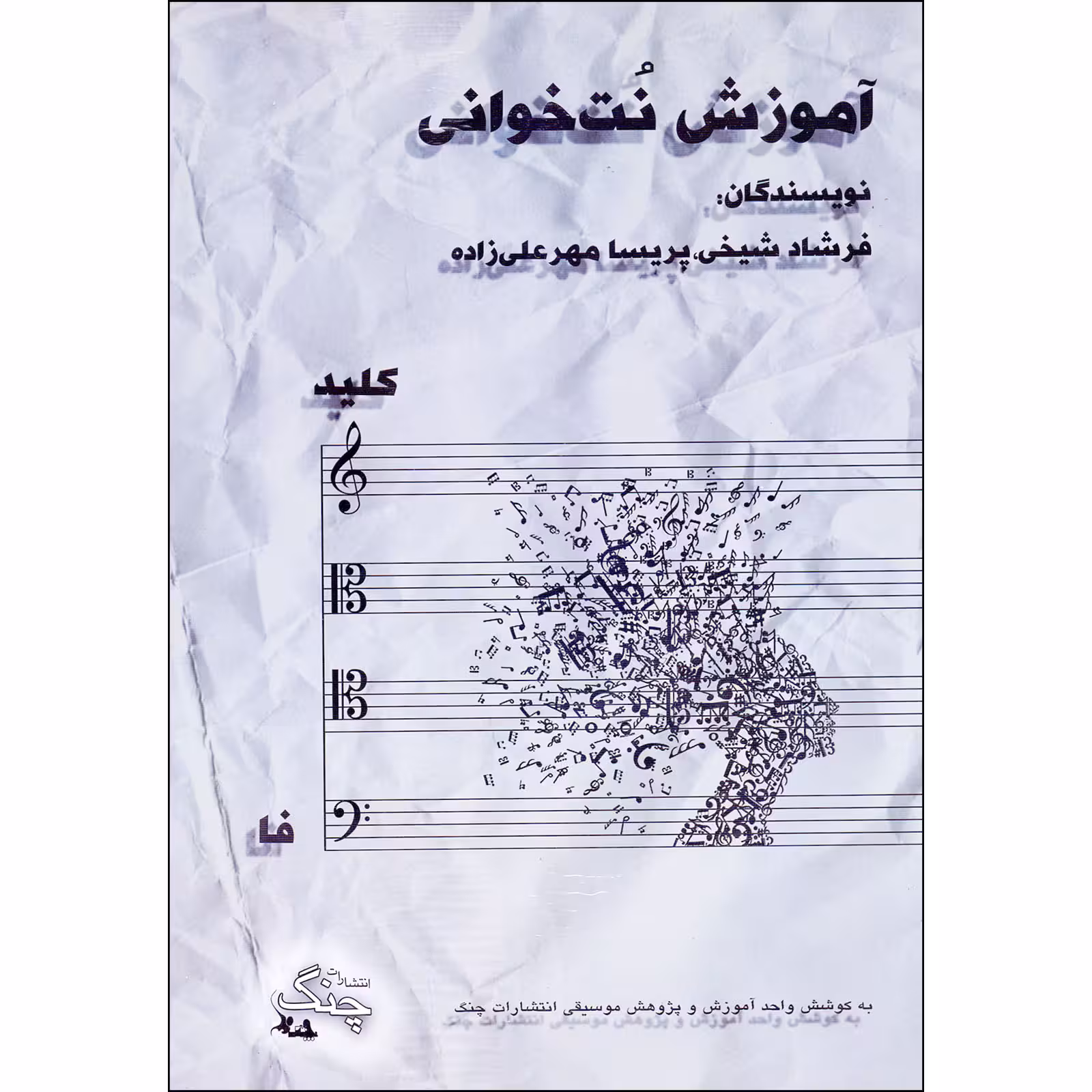 کتاب آموزش نت خوانی کلید فا اثر فرشاد شیخی و پریسا مهرعلیزاده انتشارات چنگ