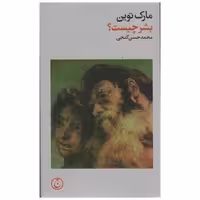 کتاب بشر چیست (پالتویی) اثر مارک تواین