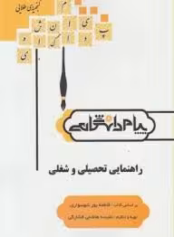 گنجینه طلایی راهنمایی تحصیلی و شغلی ( پور شهسواری – هاشمی فشارکی )