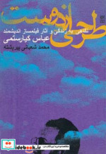 قیمت و خرید کتاب طرحی از دوست اثر محمد شعبانی پیرپشته | ایده بوک