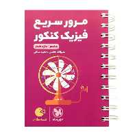 کتاب مرور سریع فیزیک پایه دهم و یازدهم لقمه اثر نصرالله افاضل انتشارات مهروماه 