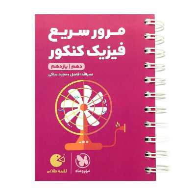 کتاب مرور سریع فیزیک پایه دهم و یازدهم لقمه اثر نصرالله افاضل انتشارات مهروماه 