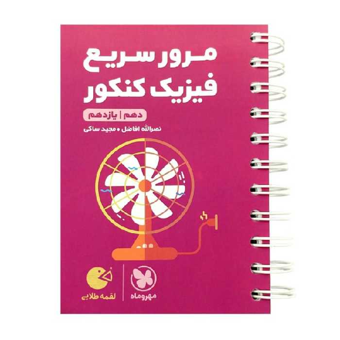 کتاب مرور سریع فیزیک پایه دهم و یازدهم لقمه اثر نصرالله افاضل انتشارات مهروماه 