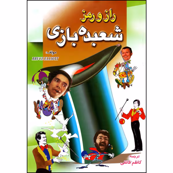 کتاب راز و رمز شعبده بازی اثر بروس الیوت انتشارات طلایه