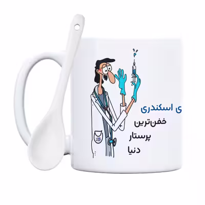 ماگ حس آمیزی طرح پرستار مدل آقای اسکندری