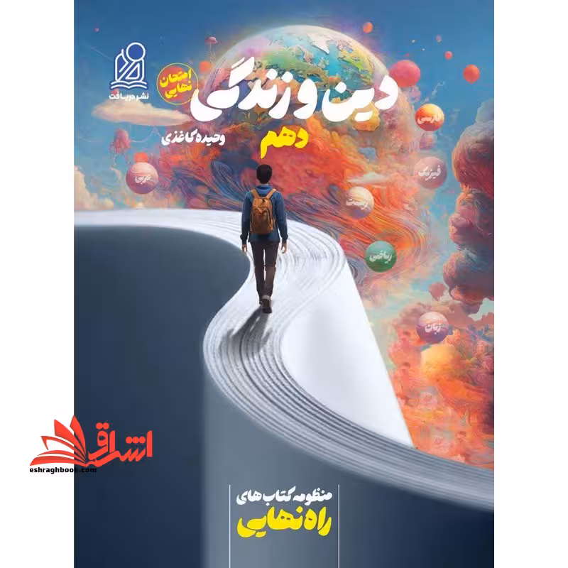 دین و زندگی دهم راه نهایی - فروشگاه کتاب اشراق