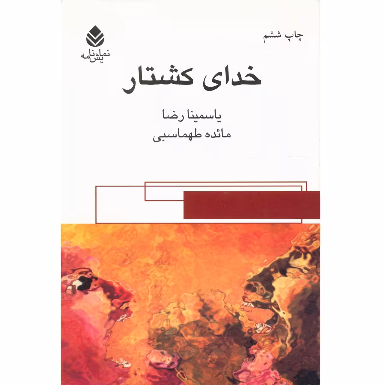 کتاب خدای کشتار اثر یاسمینا رضا