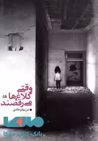 وقتی کلاغ ها می رقصند نشر هیلا