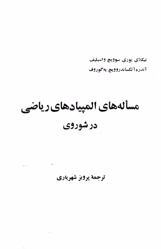 خرید و دانلود نسخه کامل کتاب مسئله های المپیادهای ریاضی در شوروی