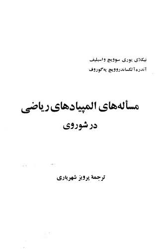 خرید و دانلود نسخه کامل کتاب مسئله های المپیادهای ریاضی در شوروی