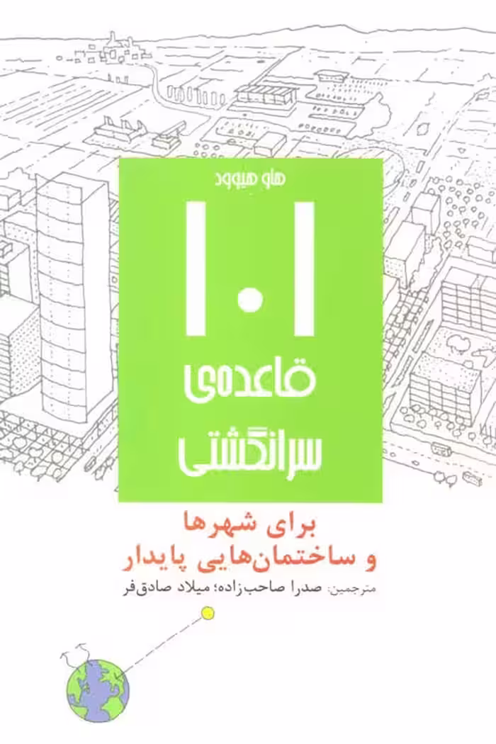 101 قاعده ی سرانگشتی (برای شهرها و ساختمان هایی پایدار) نشر روزنه