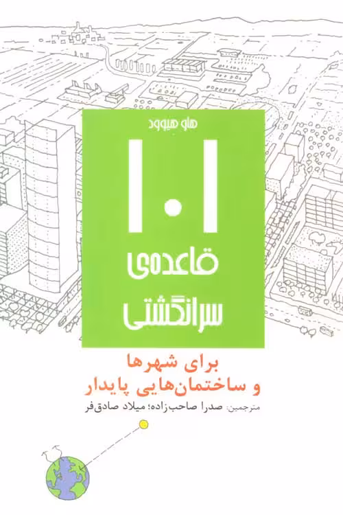 101 قاعده ی سرانگشتی (برای شهرها و ساختمان هایی پایدار) نشر روزنه