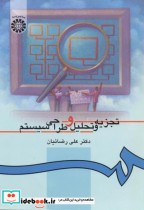 قیمت و خرید کتاب تجزیه و تحلیل و طراحی سیستم نشر سمت | ایده بوک