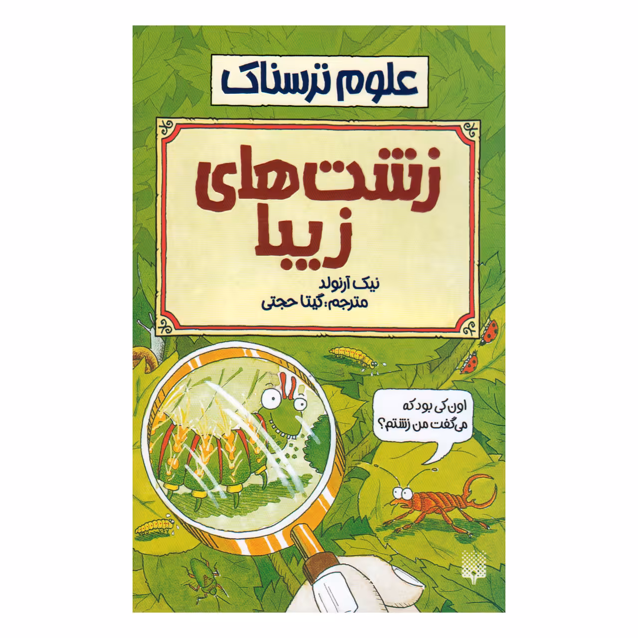 کتاب علوم ترسناك زشت هاي زيبا اثر نيك آرنولد انتشارات پيدايش