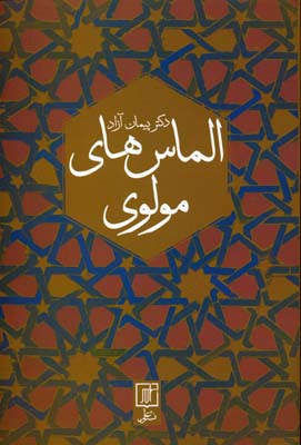 الماس های مولوی