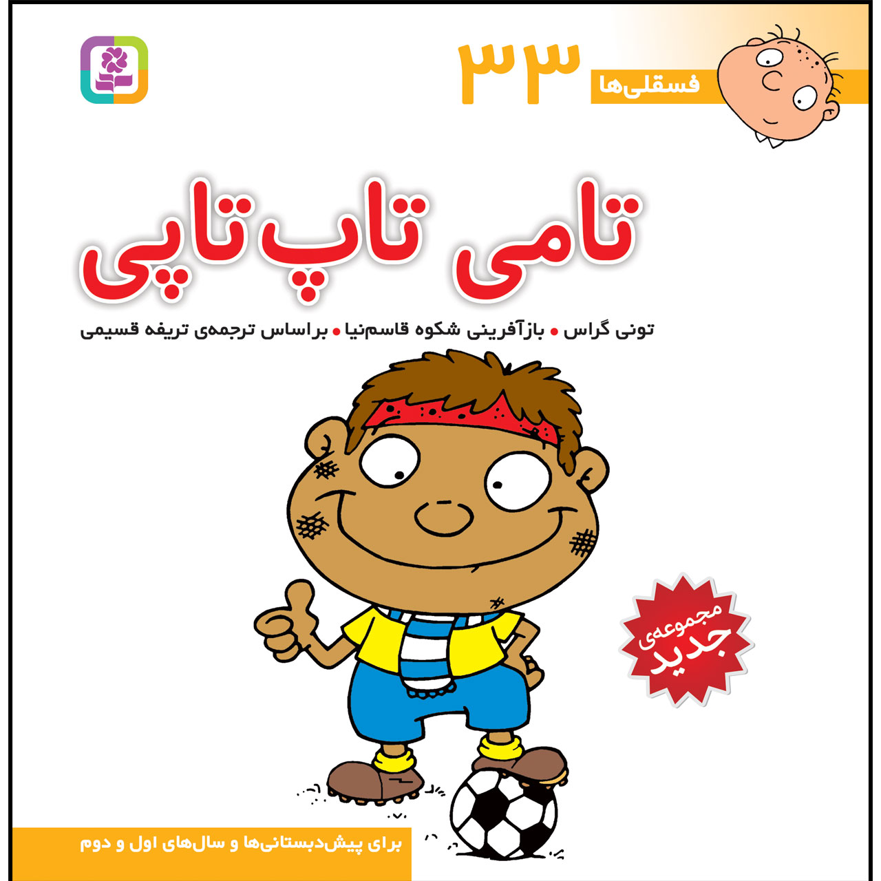 کتاب فسقلی ها 33 تامی تاپتاپی اثر تونی گراس