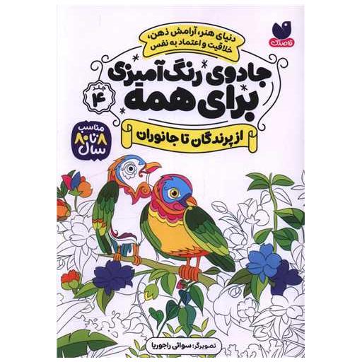 کتاب جادوی رنگ آمیزی برای همه (4)(از پرندگان تا جانوران) اثر سواتی راجوریا