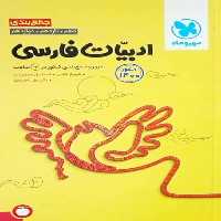 جمع بندی ادبیات فارسی مهر و ماه - بانک کتاب ماندگار-قیمت-خرید-کتاب-کمک-درسی-کنکور-دانشگاهی