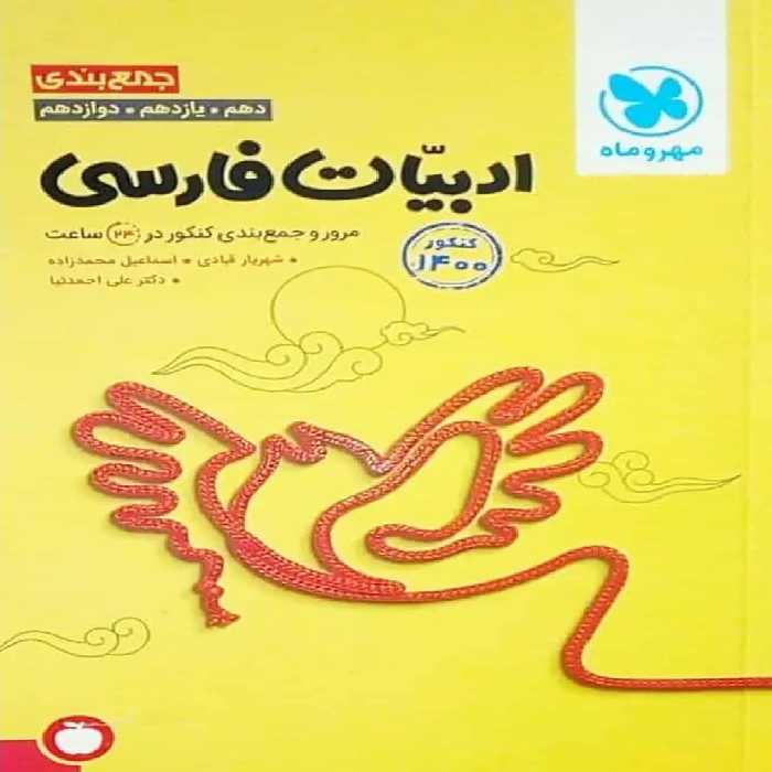 جمع بندی ادبیات فارسی مهر و ماه - بانک کتاب ماندگار-قیمت-خرید-کتاب-کمک-درسی-کنکور-دانشگاهی