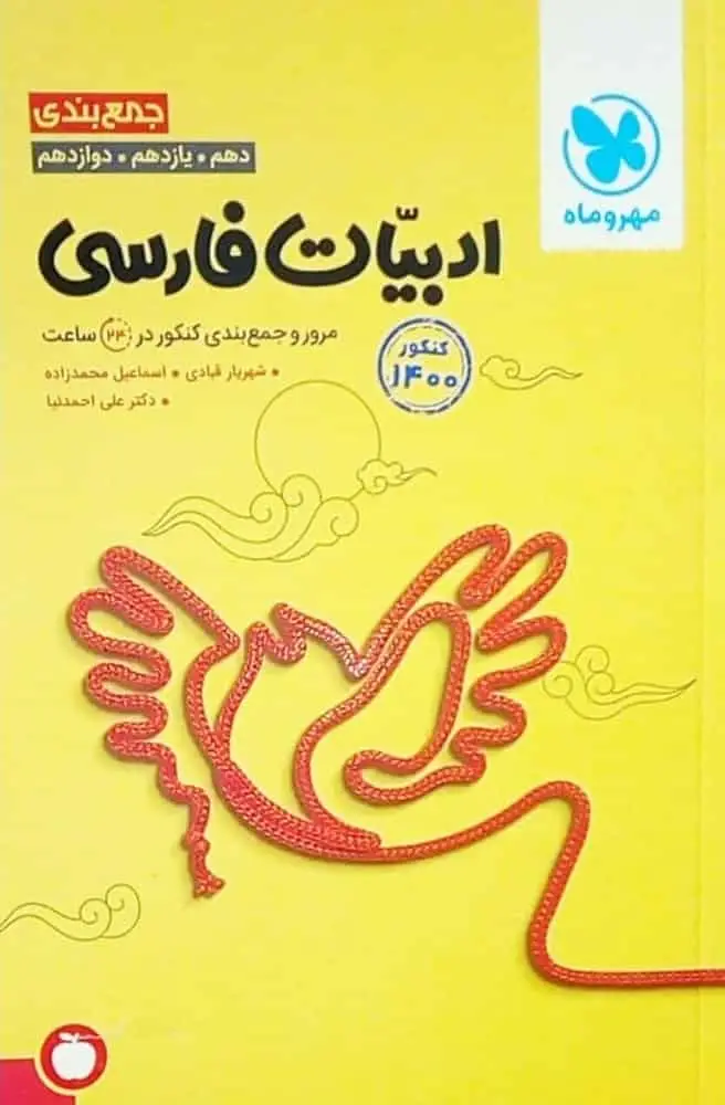 جمع بندی ادبیات فارسی مهر و ماه - بانک کتاب ماندگار-قیمت-خرید-کتاب-کمک-درسی-کنکور-دانشگاهی