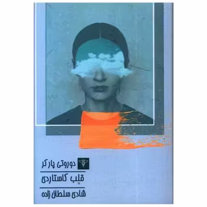 کتاب قلب کاستاردی (جیبی) اثر دوروتی پارکر